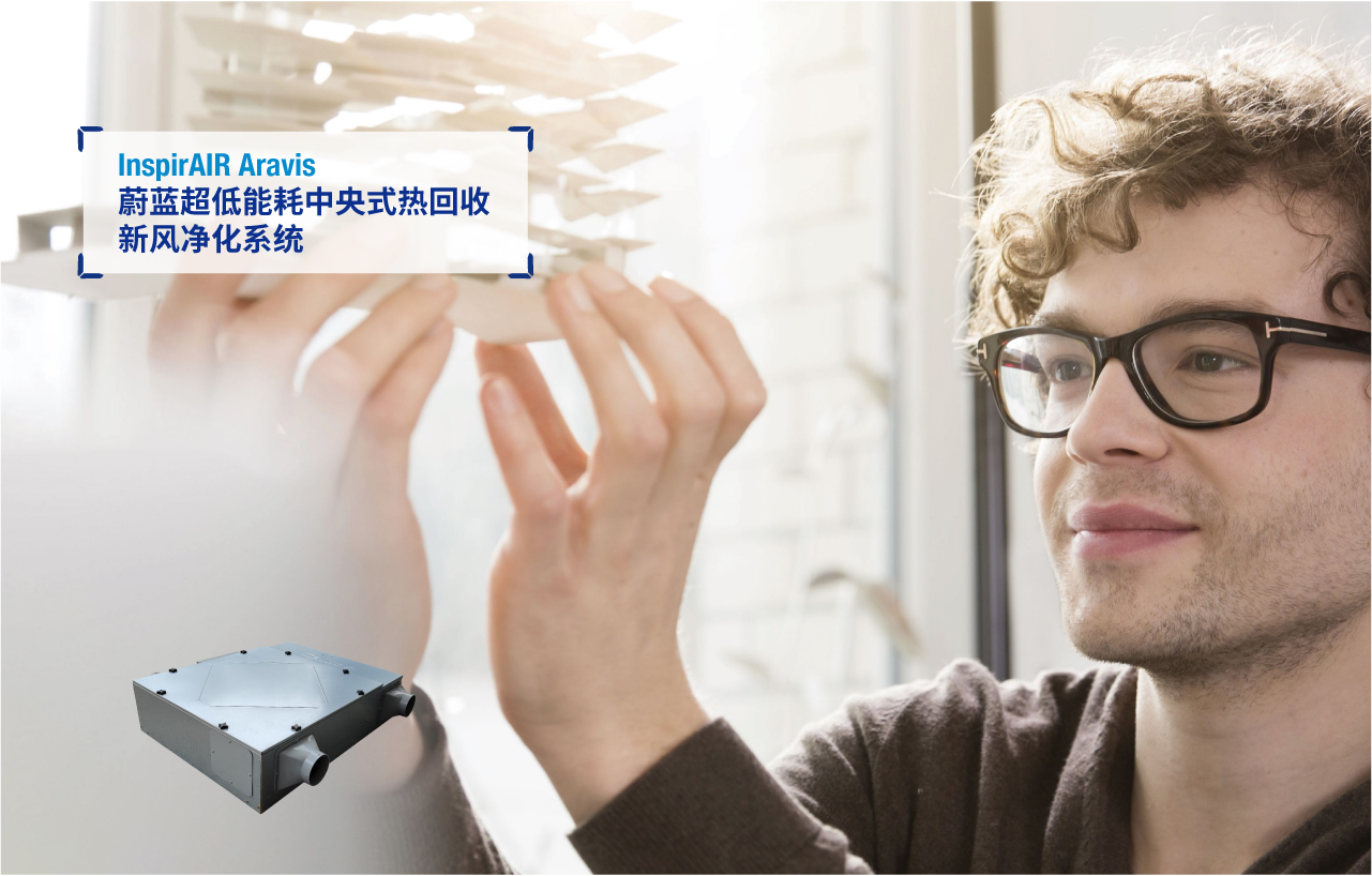 InspirAIR Aravis 蔚藍超低能耗中央式熱回收新風凈化系統