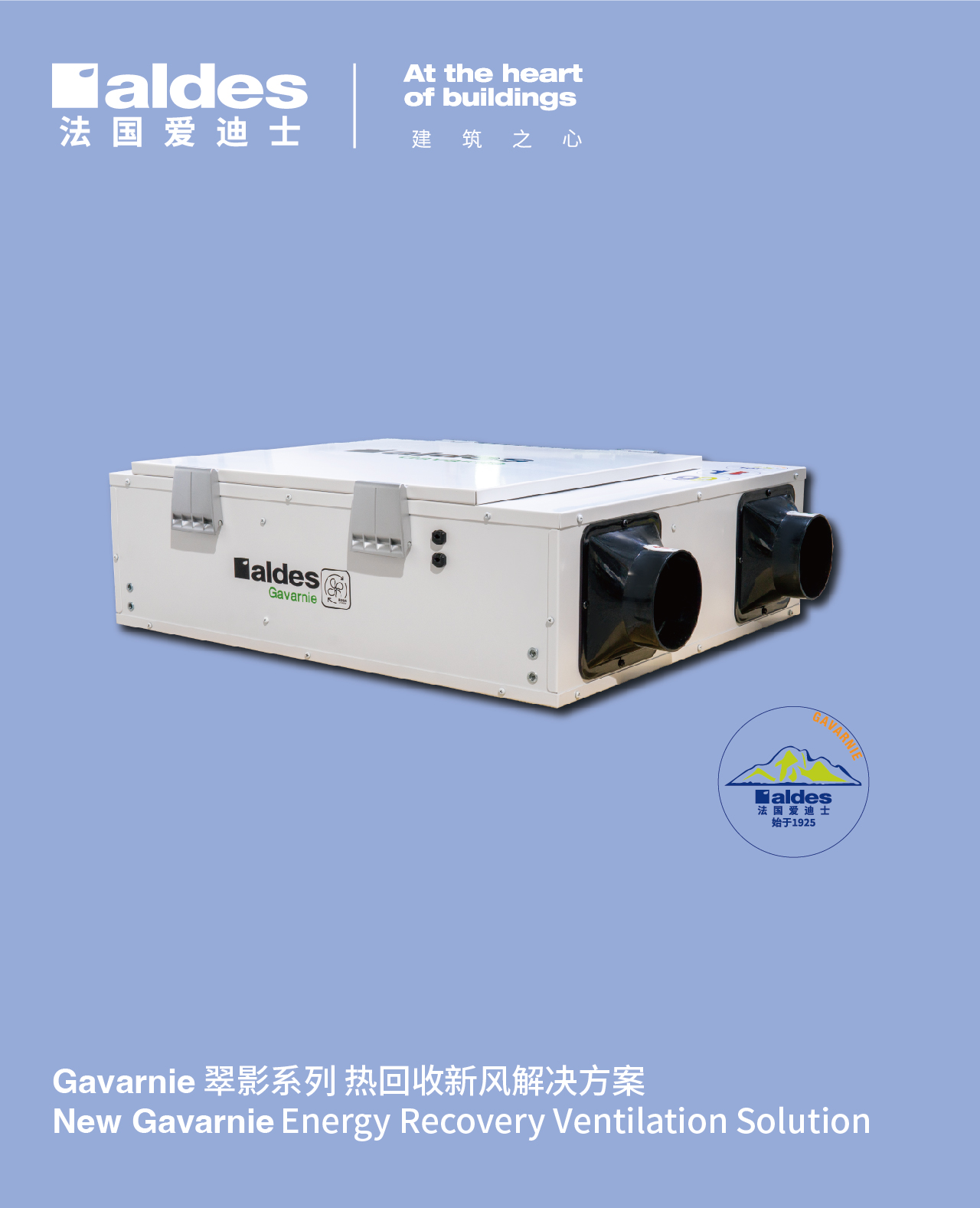 Gavarnie 翠影系列 熱回收新風解決方案